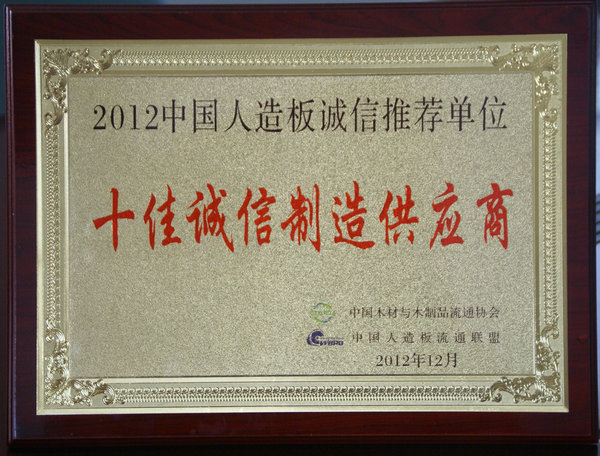 十佳诚信称号匾