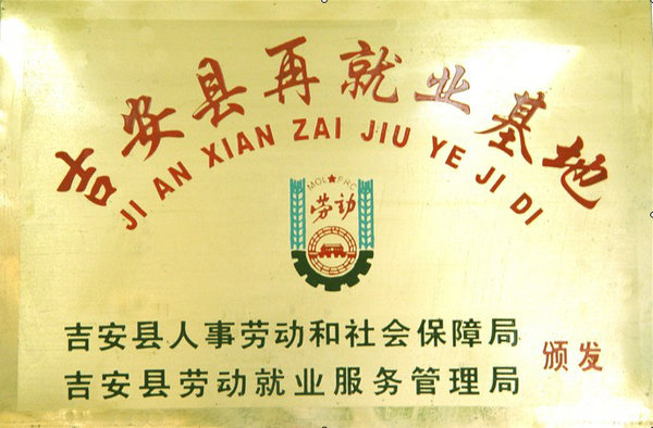 吉安县再就业基地