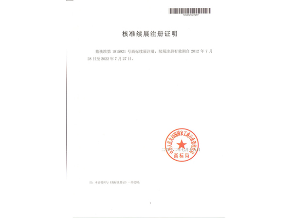 绿洲商标续展证明