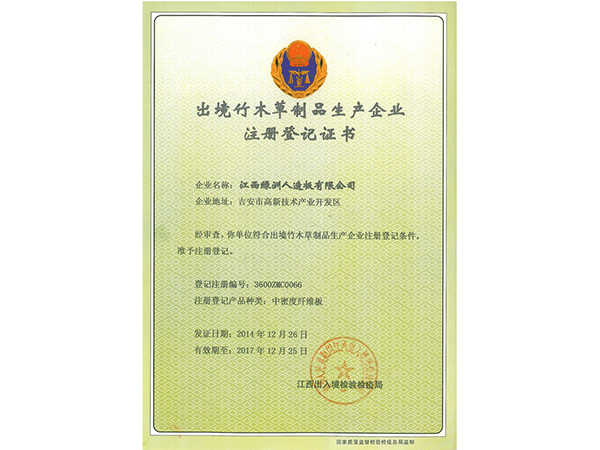 出境竹木草制品生产企业注册登记证