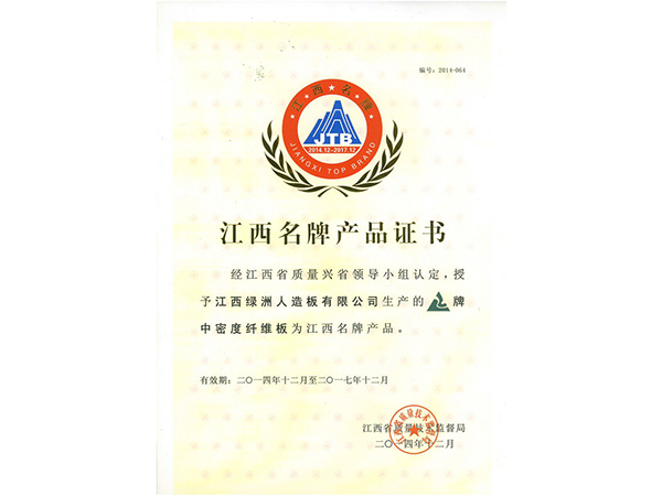 江西名产品证书