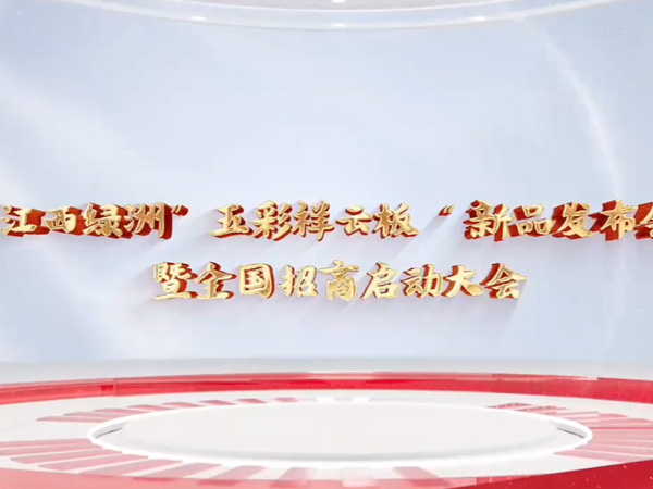 江西绿洲“五彩祥云板”新品发布会