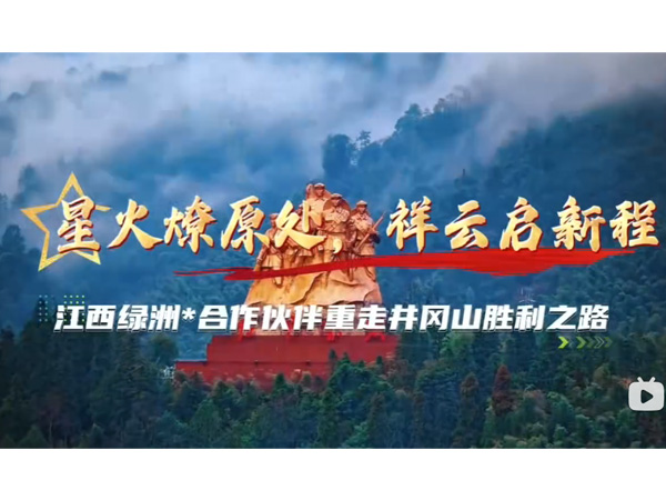 江西绿洲合作伙伴重走井冈山胜利之路